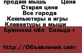 продам мышь usb › Цена ­ 500 › Старая цена ­ 700 - Все города Компьютеры и игры » Клавиатуры и мыши   . Брянская обл.,Сельцо г.